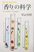 「香り」の科学 匂いの正体からその効能まで