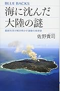 海に沈んだ大陸の謎 最新科学が解き明かす激動の地球史