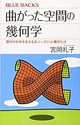 曲がった空間の幾何学 現代の科学を支える非ユークリッド幾何とは