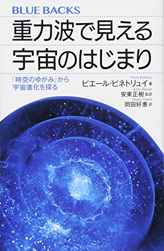 重力波で見える宇宙のはじまり 「時空のゆがみ」から宇宙進化を探る