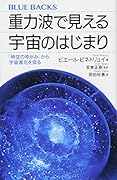 重力波で見える宇宙のはじまり 「時空のゆがみ」から宇宙進化を探る