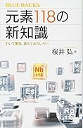元素118の新知識 引いて重宝、読んでおもしろい