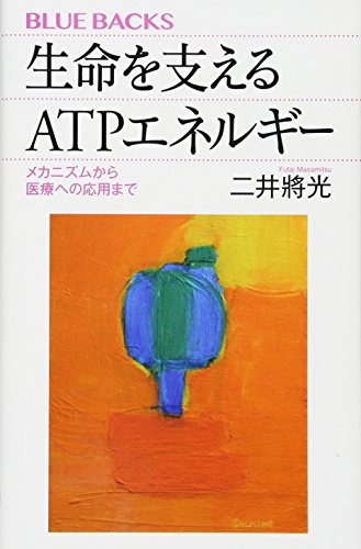 生命を支えるATPエネルギー メカニズムから医療への応用まで