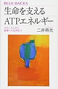 生命を支えるATPエネルギー メカニズムから医療への応用まで