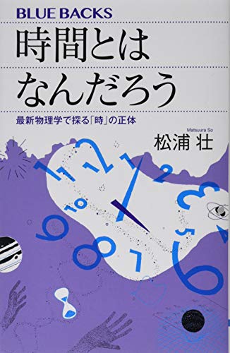 時間とはなんだろう 最新物理学で探る「時」の正体