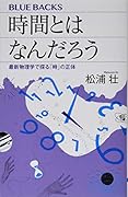 時間とはなんだろう 最新物理学で探る「時」の正体