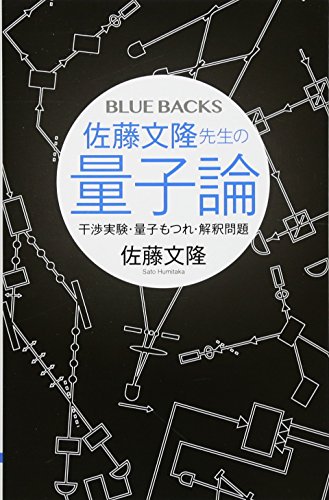 佐藤文隆先生の量子論 干渉実験・量子もつれ・解釈問題