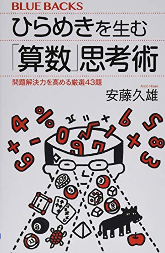 ひらめきを生む「算数」思考術 問題解決力を高める厳選43題