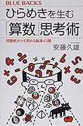 ひらめきを生む「算数」思考術 問題解決力を高める厳選43題