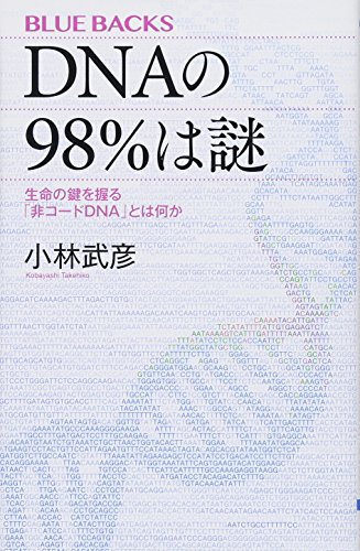 DNAの98%は謎 生命の鍵を握る「非コードDNA」とは何か