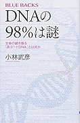 DNAの98%は謎 生命の鍵を握る「非コードDNA」とは何か