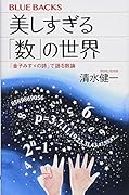 美しすぎる「数」の世界 「金子みすゞの詩」で語る数論