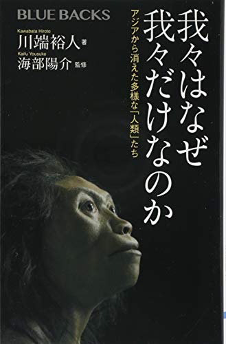 我々はなぜ我々だけなのか アジアから消えた多様な「人類」たち