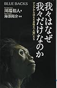 我々はなぜ我々だけなのか アジアから消えた多様な「人類」たち