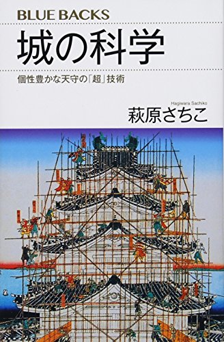 城の科学 個性豊かな天守の「超」技術