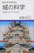 城の科学 個性豊かな天守の「超」技術