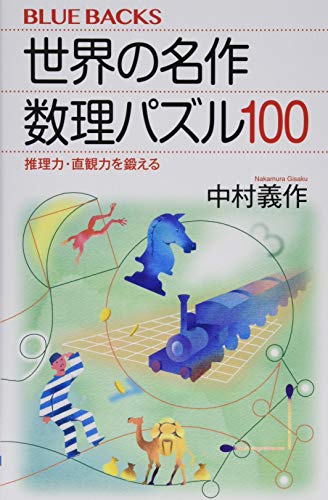 世界の名作 数理パズル100 推理力・直観力を鍛える