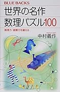 世界の名作 数理パズル100 推理力・直観力を鍛える