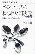 ペンローズのねじれた四次元〈増補新版〉 時空はいかにして生まれたのか