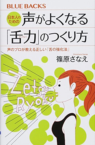 日本人のための声がよくなる「舌力」のつくり方 声のプロが教える正しい「舌の強化法」
