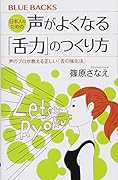 日本人のための声がよくなる「舌力」のつくり方 声のプロが教える正しい「舌の強化法」
