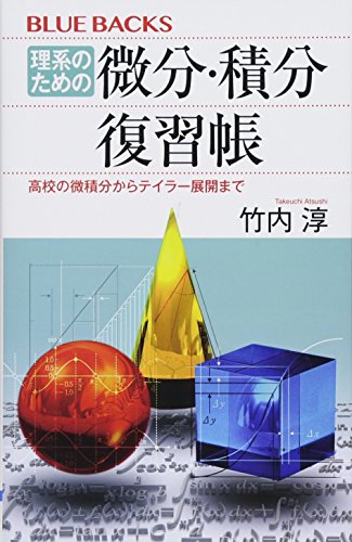理系のための 微分・積分復習帳 高校の微積分からテイラー展開まで