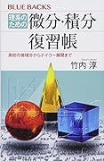 理系のための 微分・積分復習帳 高校の微積分からテイラー展開まで