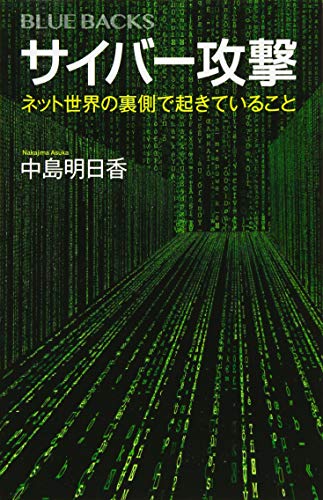 サイバー攻撃 ネット世界の裏側で起きていること