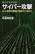 サイバー攻撃 ネット世界の裏側で起きていること