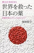 世界を救った日本の薬 画期的新薬はいかにして生まれたのか?