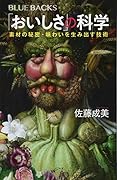 「おいしさ」の科学 素材の秘密・味わいを生み出す技術