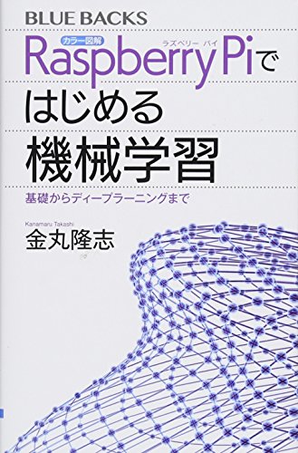 カラー図解 Raspberry Piではじめる機械学習 基礎からディープラーニングまで