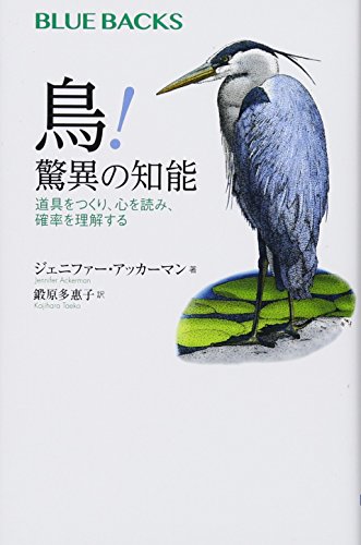 鳥! 驚異の知能 道具をつくり、心を読み、確率を理解する