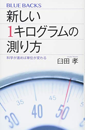 新しい1キログラムの測り方 科学が進めば単位が変わる