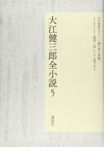 大江健三郎『大江健三郎全小説 5』表紙