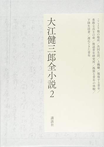 大江健三郎『大江健三郎全小説 2』表紙