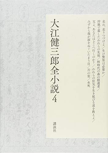 大江健三郎『大江健三郎全小説 4』表紙