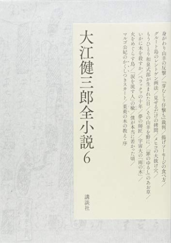 大江健三郎『大江健三郎全小説 6』表紙
