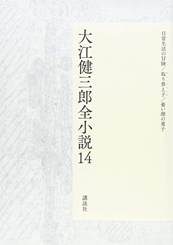 大江健三郎『大江健三郎全小説. 14』表紙