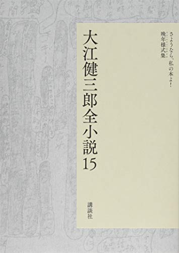 大江健三郎『大江健三郎全小説. 15』表紙