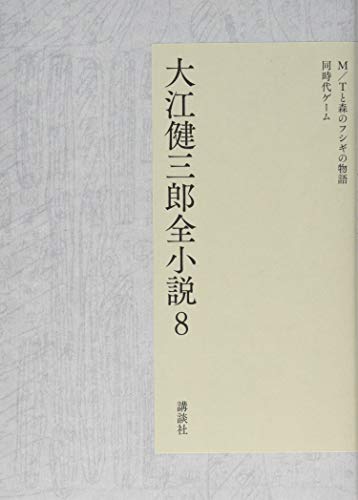 大江健三郎『大江健三郎全小説. 8』表紙