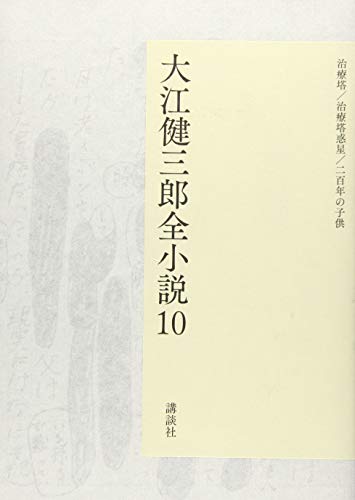 大江健三郎『大江健三郎全小説. 10』表紙