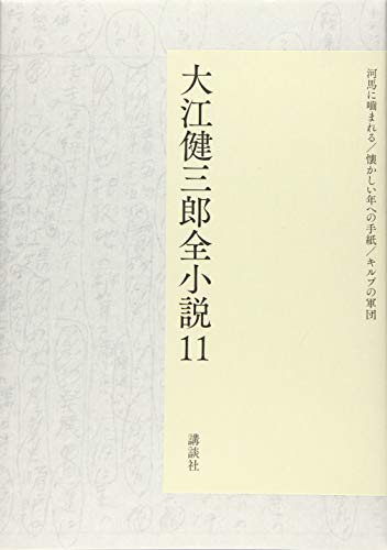 大江健三郎『大江健三郎全小説. 11』表紙