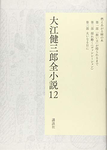 大江健三郎『大江健三郎全小説. 12』表紙