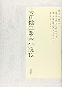 大江健三郎全小説 第12巻