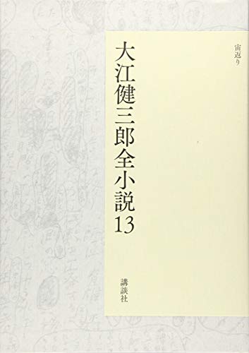 大江健三郎『大江健三郎全小説. 13』表紙