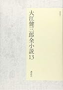 大江健三郎全小説 第13巻