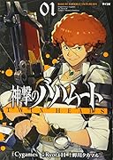 神撃のバハムート TWIN HEADS(1)