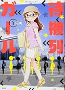 待機列ガール(1)