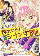 群れなせ!シートン学園(1)